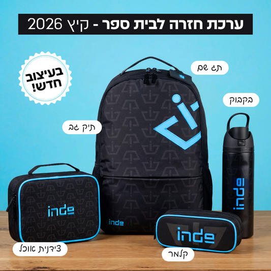 ערכת חזרה לבית ספר - קיץ 2026