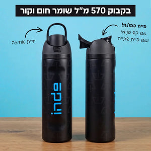 בקבוק INDE 570 מ״ל שומר חום וקור