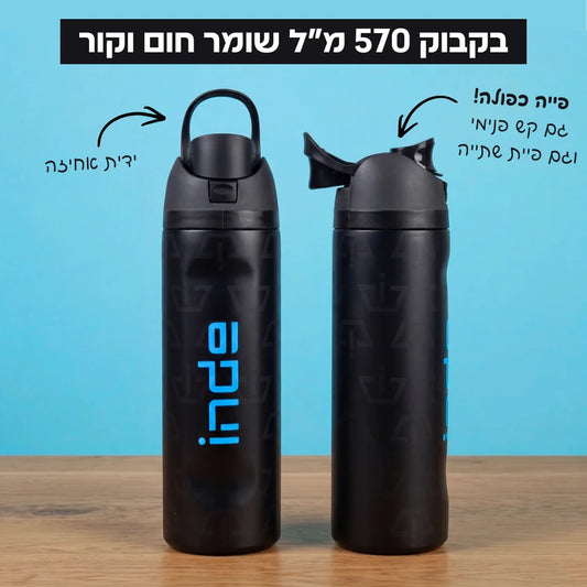 בקבוק INDE 570 מ״ל שומר חום וקור